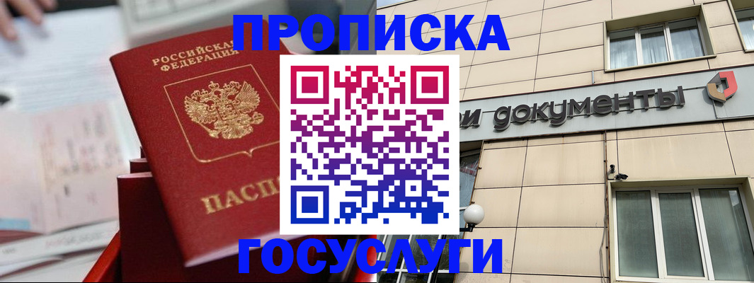 прописка в России